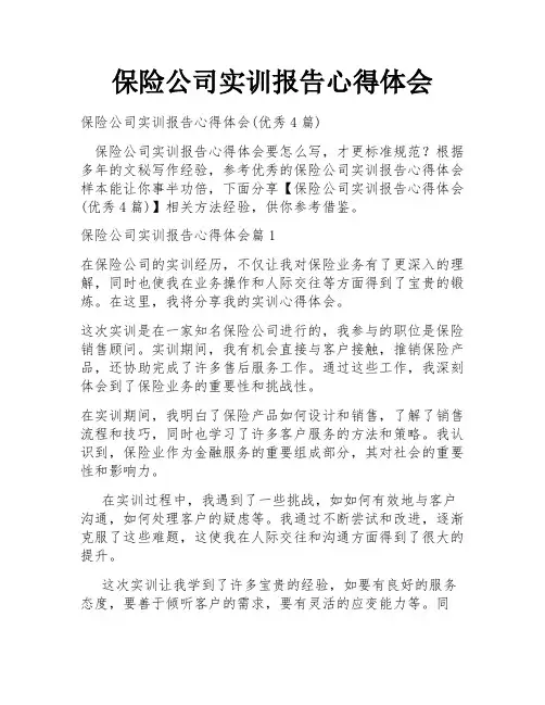 保险公司实训报告心得体会