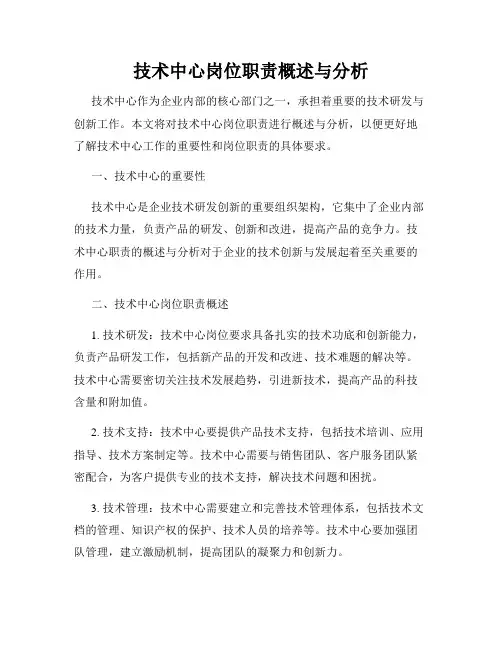 技术中心岗位职责概述与分析
