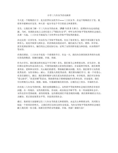 小学三八妇女节活动演讲
