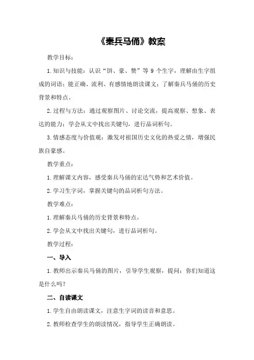 人教版四年级语文上册《秦兵马俑》教案