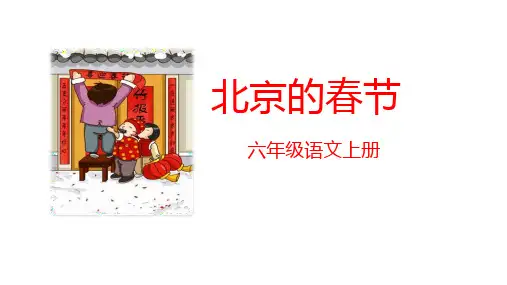 部编版六年级语文下册1《北京的春节》课件(共52张PPT)