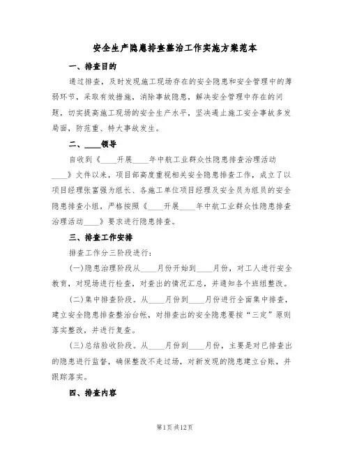 安全生产隐患排查整治工作实施方案范本(5篇)