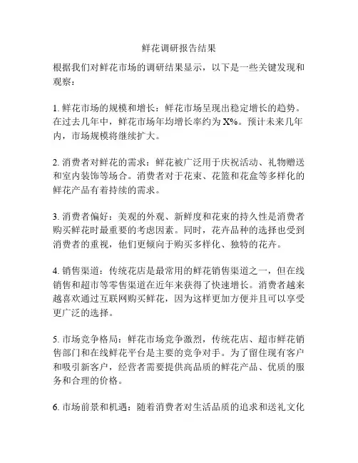 鲜花调研报告结果