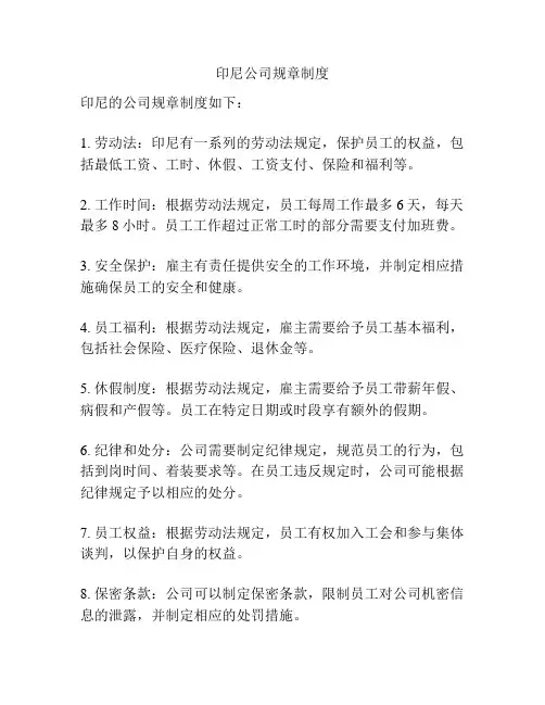 印尼公司规章制度