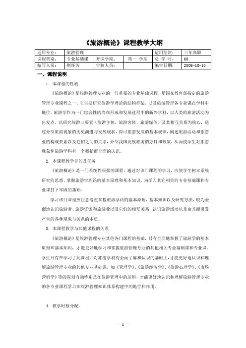 旅游概论大纲新