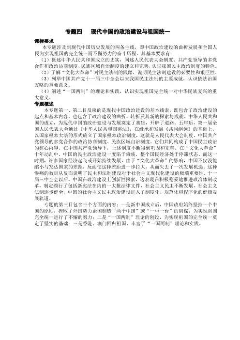 专题四《现代中国的政治建设与祖国统一》（人民版必修一）