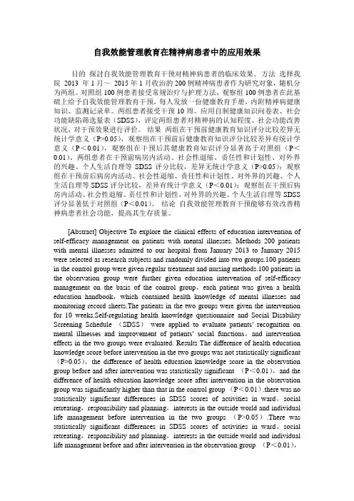 自我效能管理教育在精神病患者中的应用效果