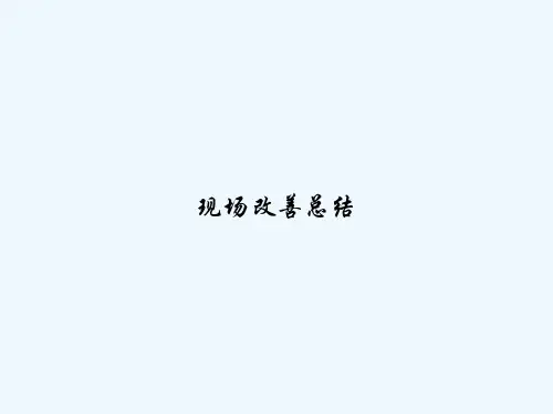 现场改善总结 PPT