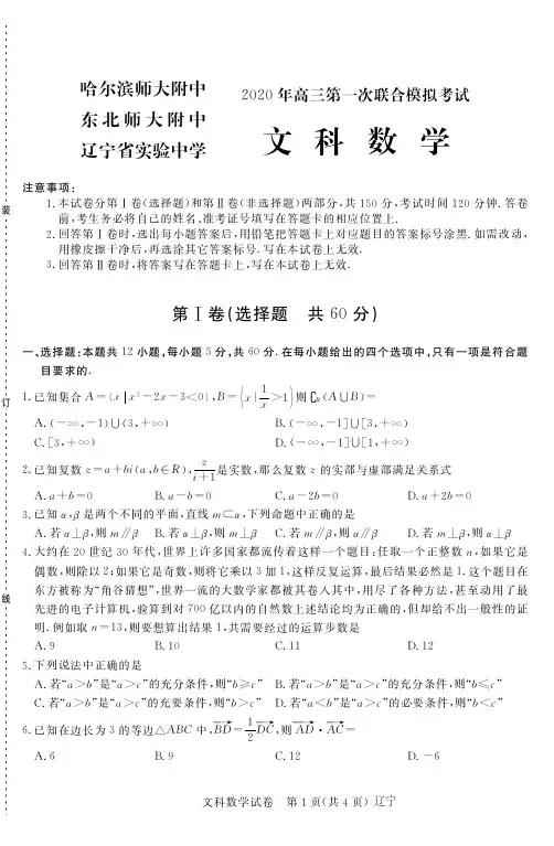 2020年东北三省三校高三一模——文数试卷