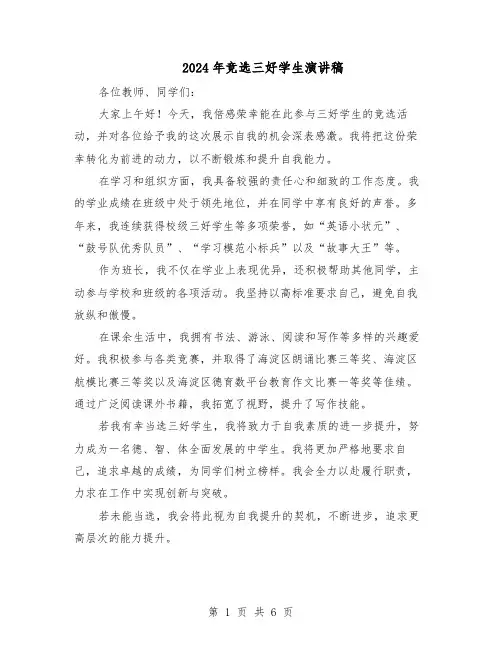 2024年竞选三好学生演讲稿（4篇）