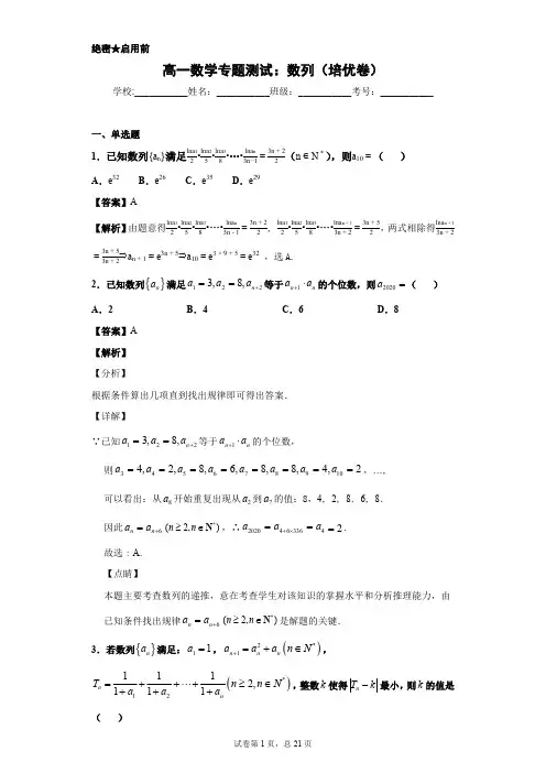 高一数学专题测试：数列(培优卷)解析