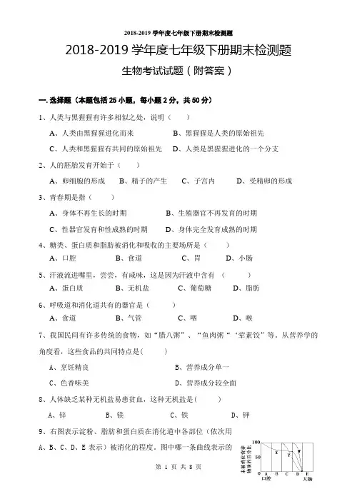 2018-2019学年度七年级生物下册期末考试卷及答案-七下2019生物统考卷