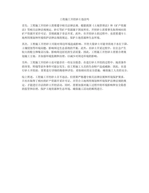 工程施工开挖砂土违法吗