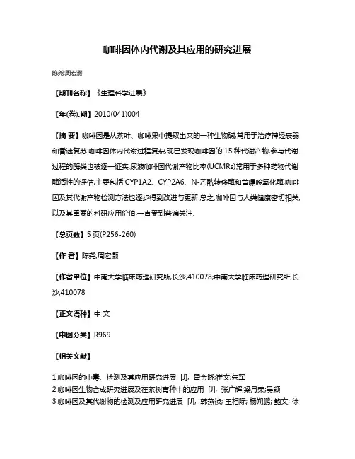 咖啡因体内代谢及其应用的研究进展