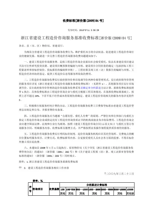 浙价服〔〕号浙江省建设工程造价咨询服务基准收费标准