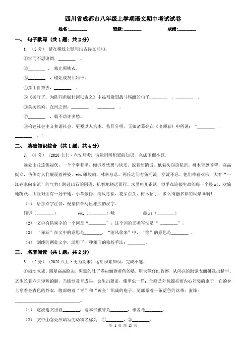 四川省成都市八年级上学期语文期中考试试卷