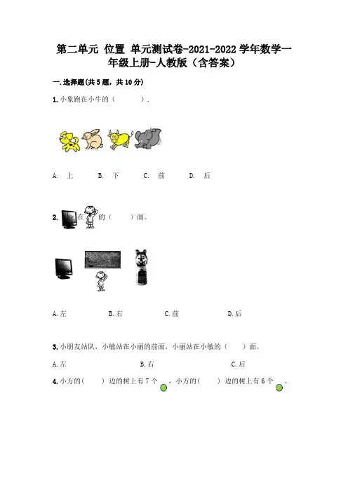 人教版数学一年级上册第二单元 位置 单元测试卷附参考答案【完整版】