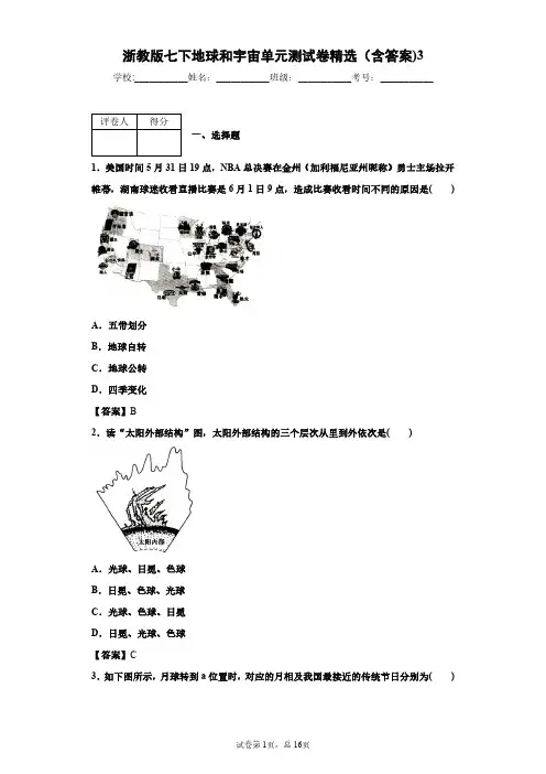 浙教版七下地球和宇宙单元测试卷精选(含答案)3