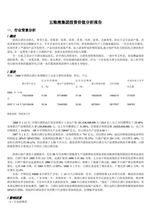 (完整版)五粮液投资价值分析报告