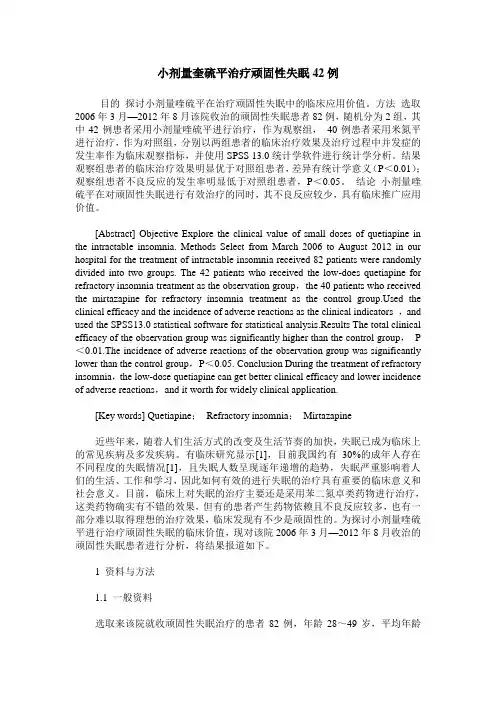 小剂量奎硫平治疗顽固性失眠42例