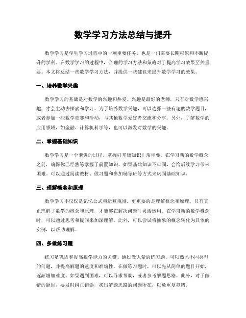 数学学习方法总结与提升