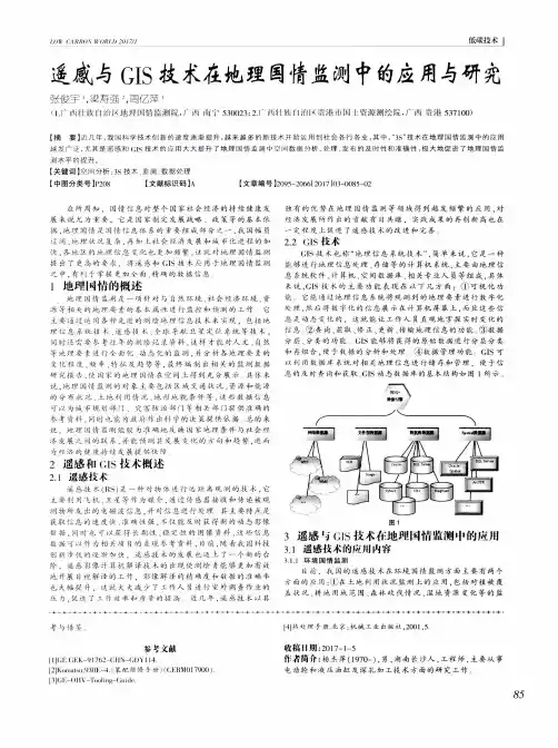 遥感与GIS技术在地理国情监测中的应用与研究