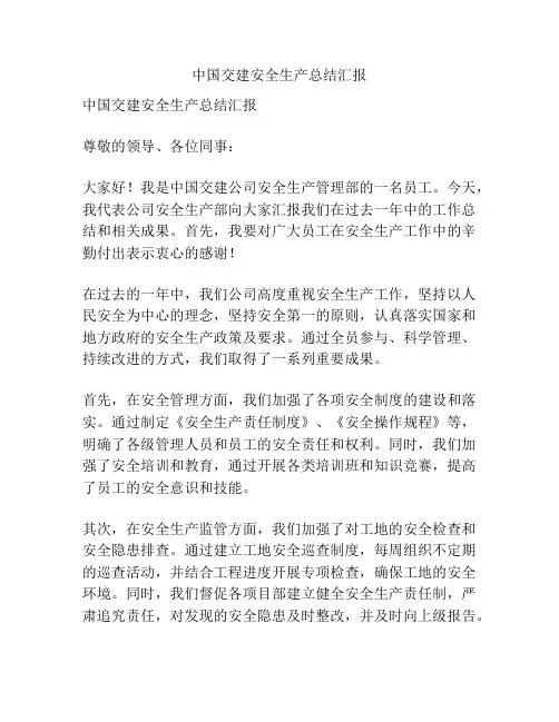 中国交建安全生产总结汇报