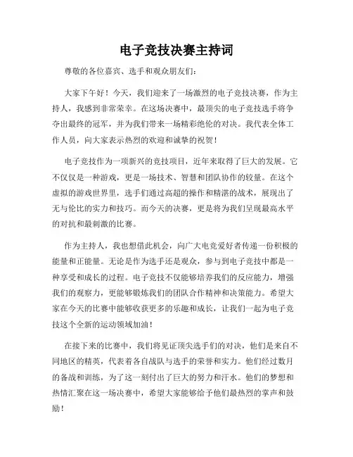 电子竞技决赛主持词