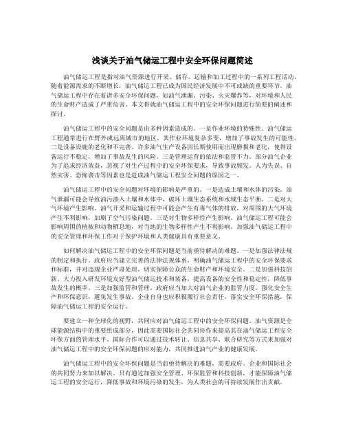 浅谈关于油气储运工程中安全环保问题简述