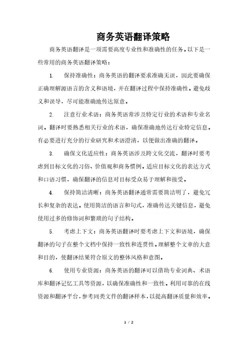 商务英语翻译策略