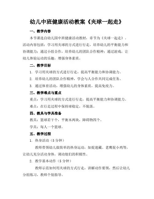 幼儿中班健康活动教案《夹球一起走》