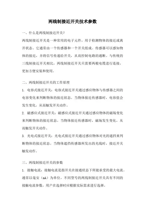 两线制接近开关技术参数