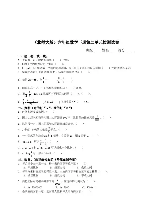 北师大版《小学六年级数学下册第二单元试卷及答案》