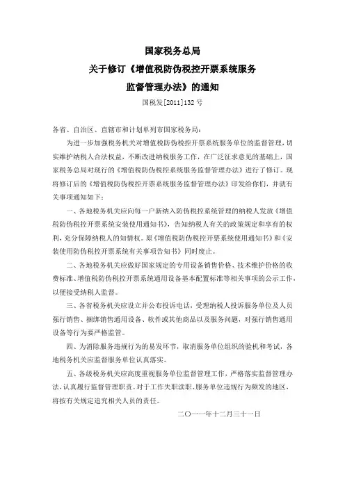 增值税防伪税控开票系统服务监督管理办法(国税发[2011]132号)