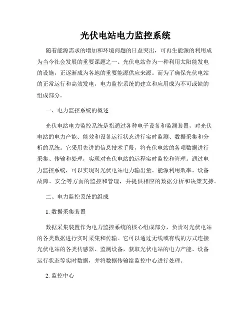 光伏电站电力监控系统