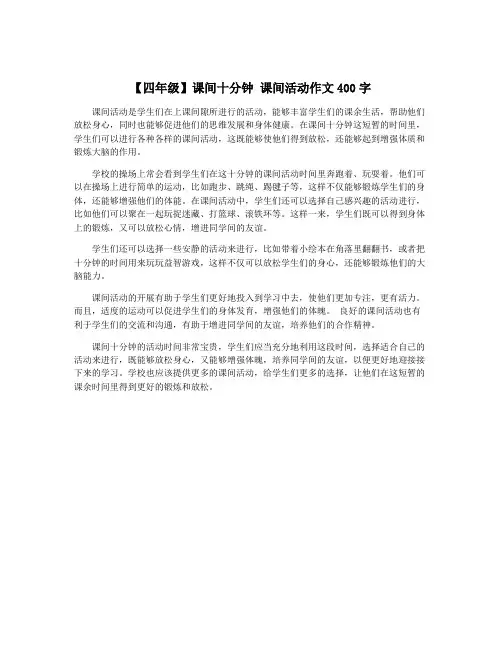 【四年级】课间十分钟 课间活动作文400字