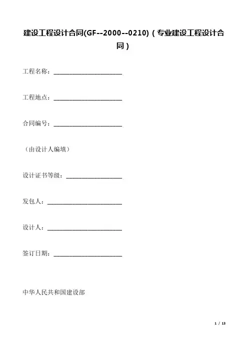 建设工程设计合同(GF--2000--0210)(专业建设工程设计合同)(标准).docx