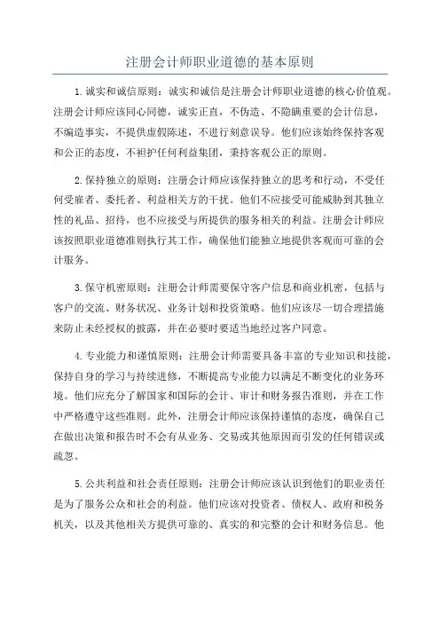 注册会计师职业道德的基本原则