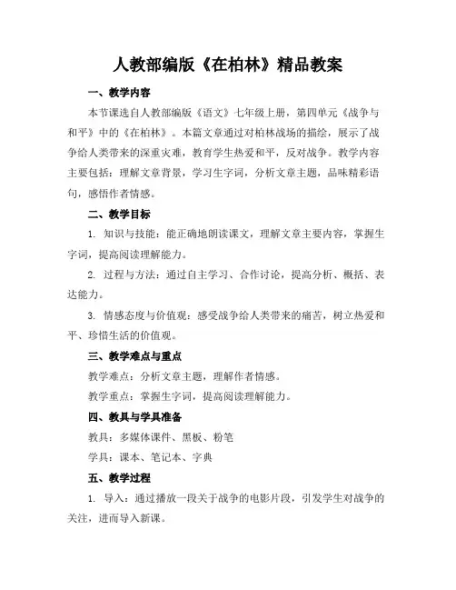 人教部编版《在柏林》精品教案