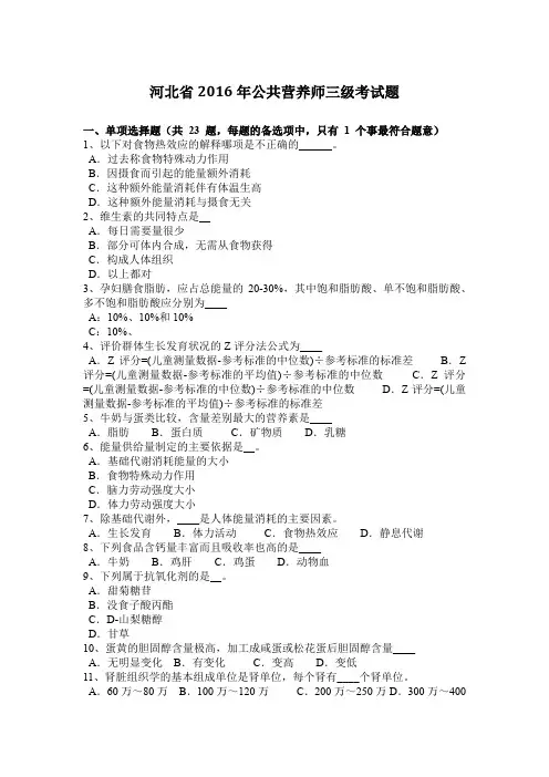 河北省2016年公共营养师三级考试题