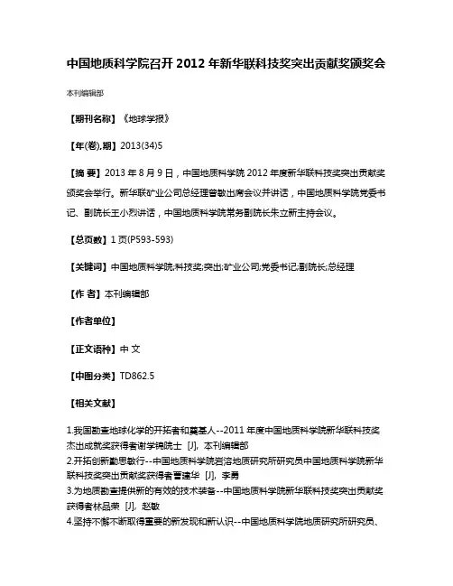 中国地质科学院召开2012年新华联科技奖突出贡献奖颁奖会