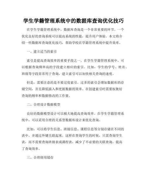学生学籍管理系统中的数据库查询优化技巧