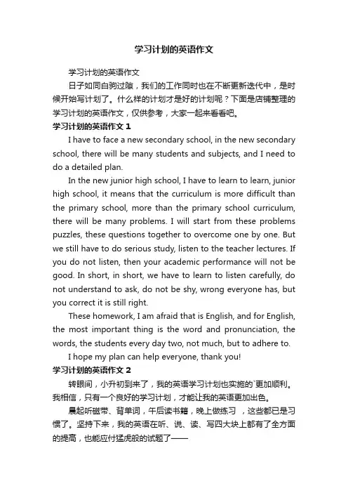 学习计划的英语作文