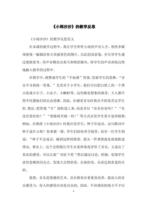 《小雨沙沙》的教学反思