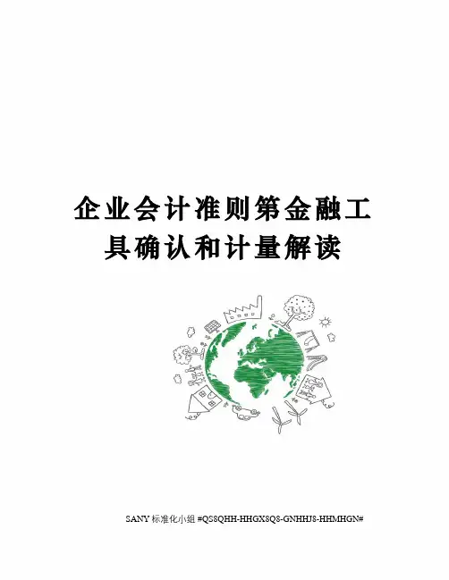 企业会计准则第金融工具确认和计量解读