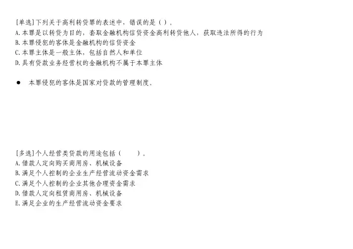 会计考试题库-下列关于高利转贷罪的表述中,错误的是()。