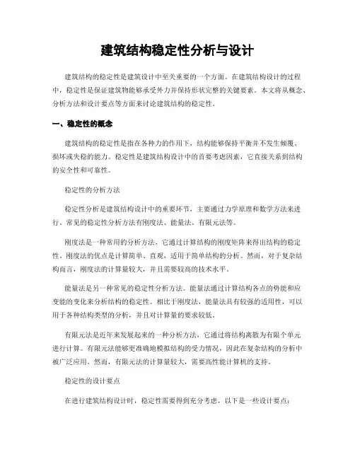 建筑结构稳定性分析与设计
