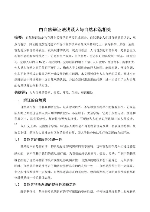 由自然辩证法浅谈人与自然和谐相处