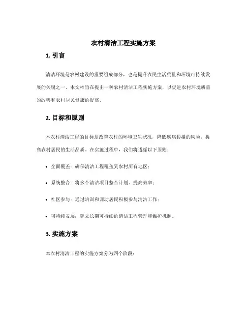农村清洁工程实施方案