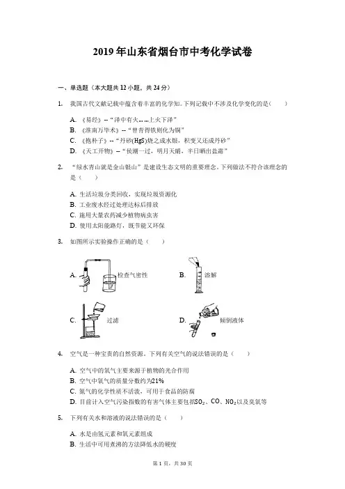 2019年山东省烟台市中考化学试题(word版,含解析) 2